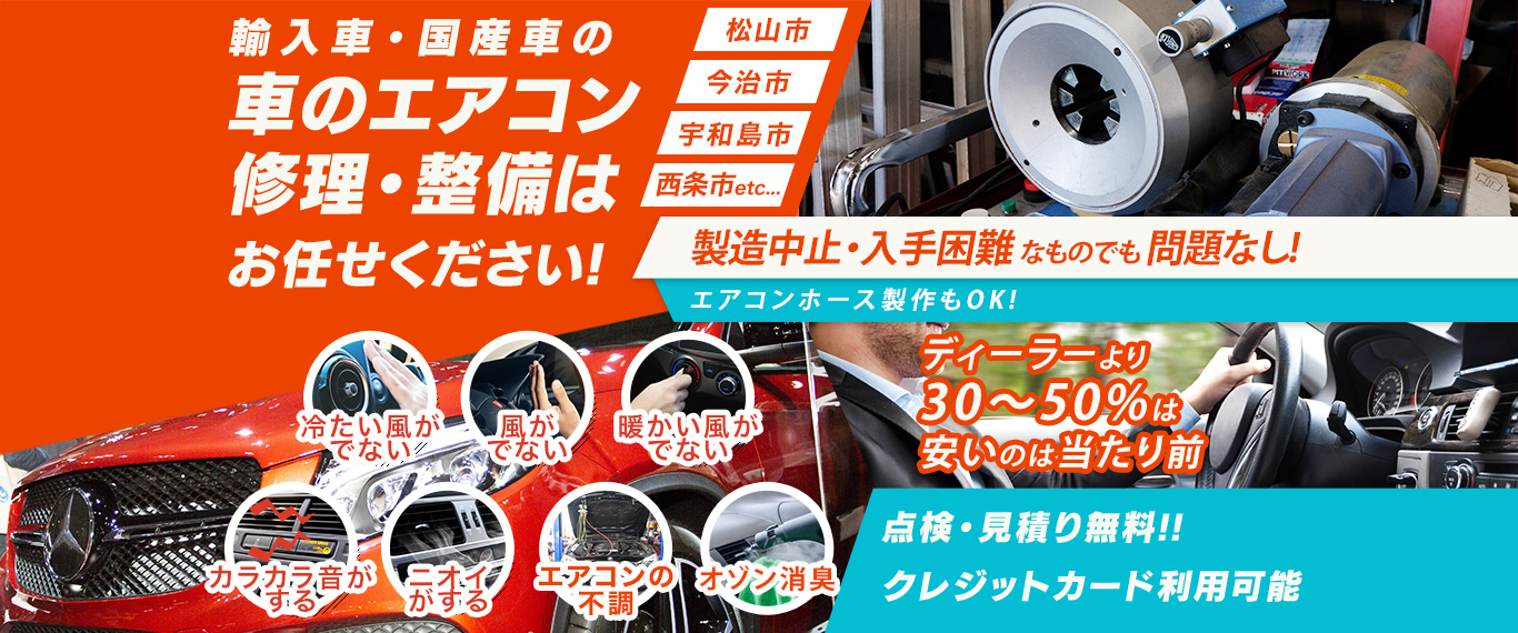 車のエアコン修理専門店 愛車工房 愛媛県松山市周辺の車のエアコン修理・整備はお任せください