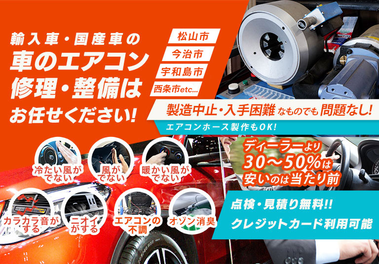 車のエアコン修理専門店 愛車工房 愛媛県松山市周辺の車のエアコン修理・整備はお任せください